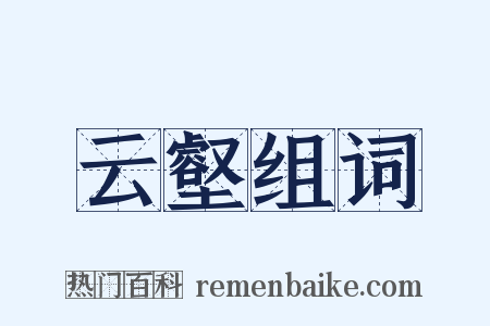 云壑组词是什么意思的图片